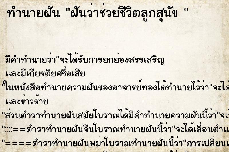 ทำนายฝัน ฝันว่าช่วยชีวิตลูกสุนัข  ตำราโบราณ แม่นที่สุดในโลก